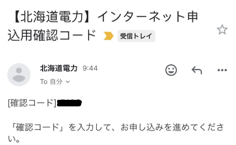 北海道電力（ほくでん） 確認コード メール画面スクショ