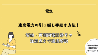東京電力 引っ越し