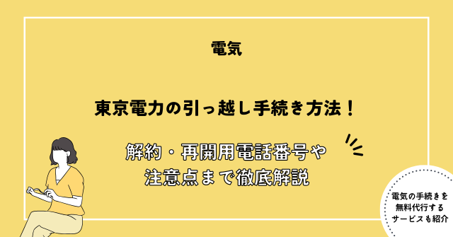 東京電力 引っ越し