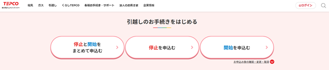 東京電力 引っ越し手続き