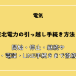 東北電力の引っ越し手続き方法！開始・停止・継続やWeb・電話・LINE手続きまで徹底解説