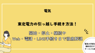 東北電力 引っ越し