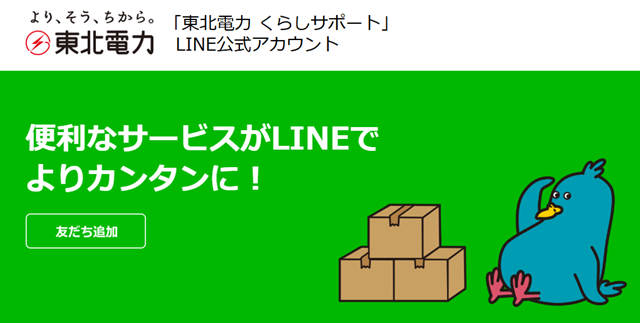 東北電力 引っ越し LINE手続き
