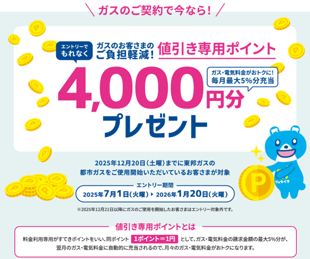 東邦ガスの電気 キャンペーン