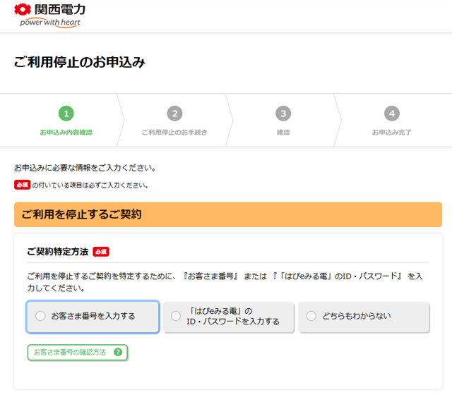 関西電力 ご利用停止のお申込み