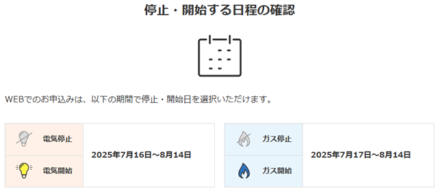 関西電力 停止・開始する日程の確認