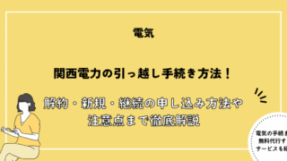 関西電力 引っ越し