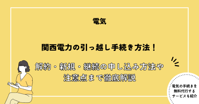 関西電力 引っ越し