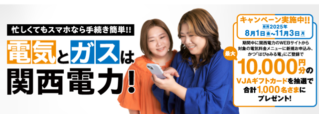２０２５年夏季電気・ガスキャンペーン