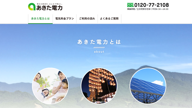 あきた電力