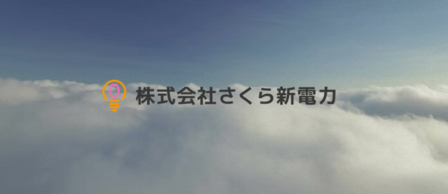 さくら新電力