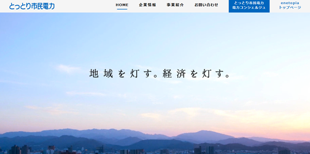 とっとり市民電力