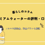 プレミアムウォーターの評判・口コミ！ノルマや解約金、料金プランも解説