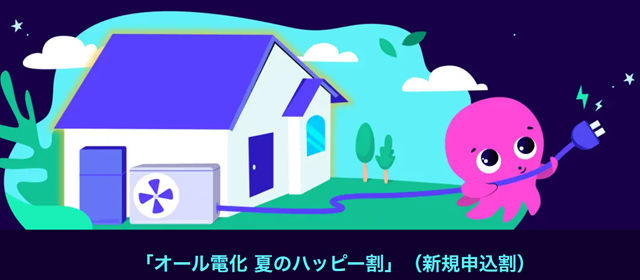 オクトパスエナジー オール電化 夏のハッピー割