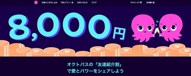オクトパスエナジー 友達紹介割