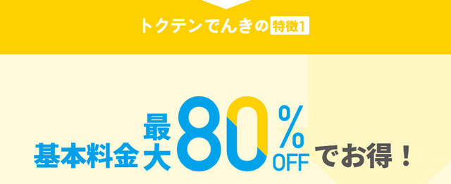 トクテンでんき 特徴1