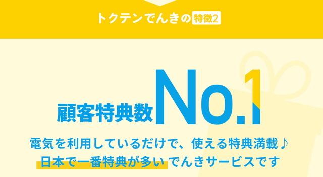 トクテンでんき 特徴2