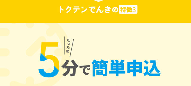 トクテンでんき 特徴3