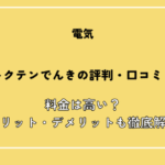 トクテンでんきの評判・口コミ！料金は高い？メリット・デメリットも解説