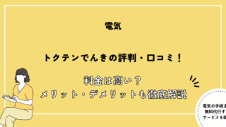 トクテンでんき 評判