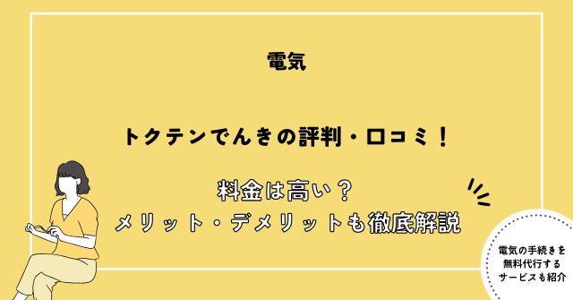 トクテンでんき 評判