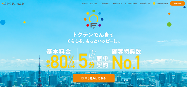 トクテンでんき