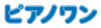 ピアノワン ロゴ