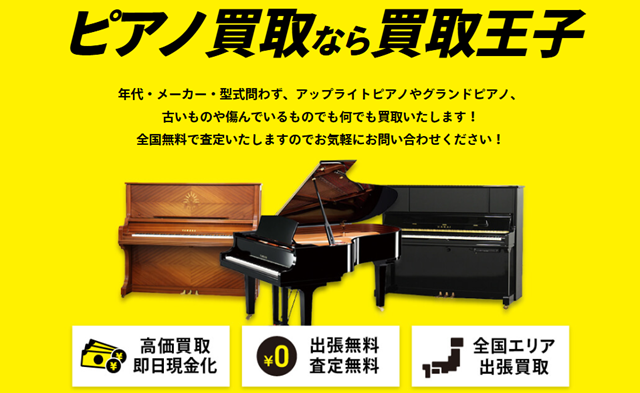 ピアノ買取