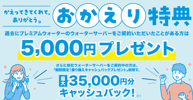 プレミアムウォーター おかえり特典