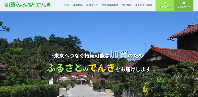 加賀ふるさとでんき