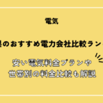 和歌山県のおすすめ電力会社比較ランキング！安い電気料金プランや世帯別の料金比較も解説