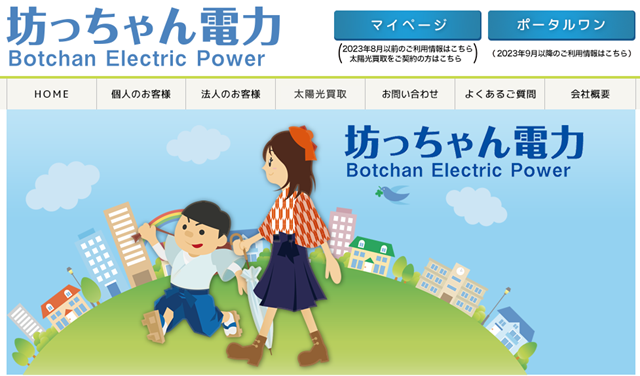 坊っちゃん電力