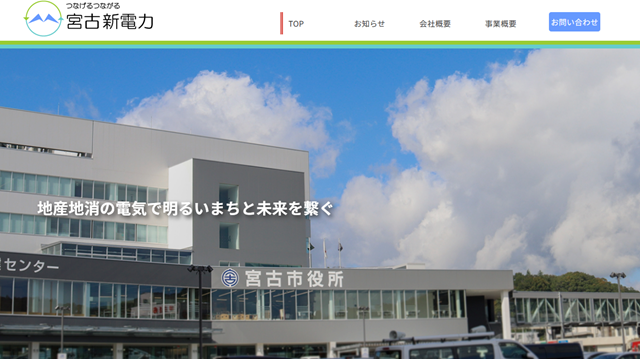 宮古新電力
