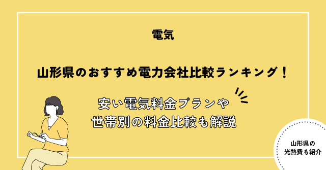 山形県 電力会社 おすすめ