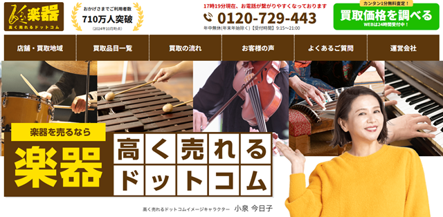楽器高く売れるドットコム