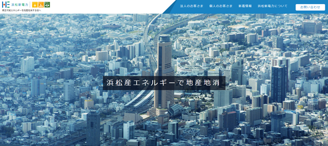 浜松新電力