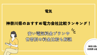 神奈川県 電力会社 おすすめ