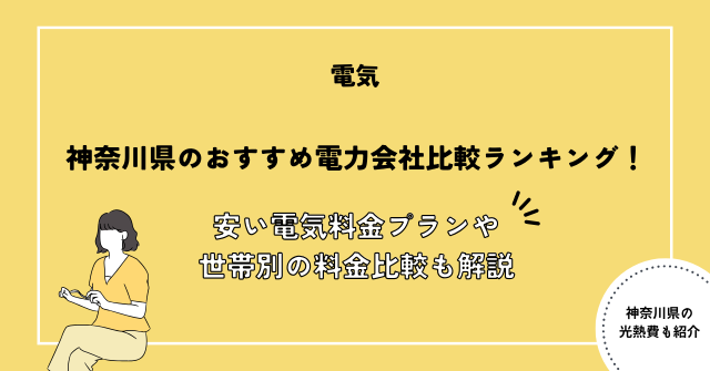 神奈川県 電力会社 おすすめ