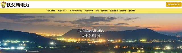 秩父新電力