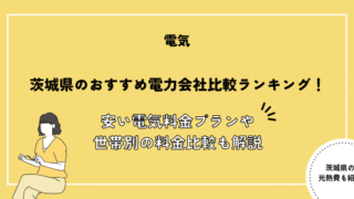 茨城県 電力会社 おすすめ