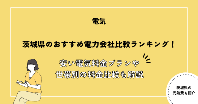 茨城県 電力会社 おすすめ