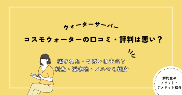 コスモウォーター,評判
