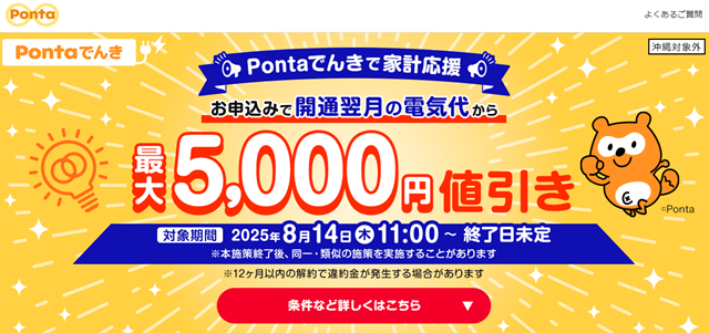 Pontaでんき 電気料金最大5,000円値引きキャンペーン