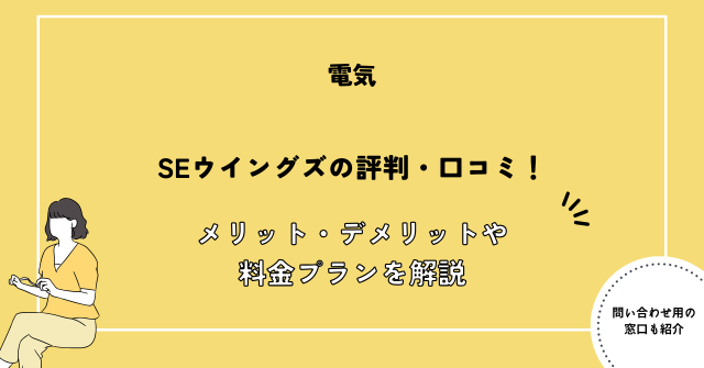 SEウイングズ 評判