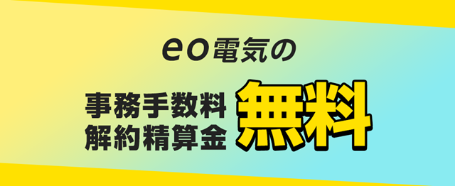 eo電気 事務手数料解約精算金無料キャンペーン