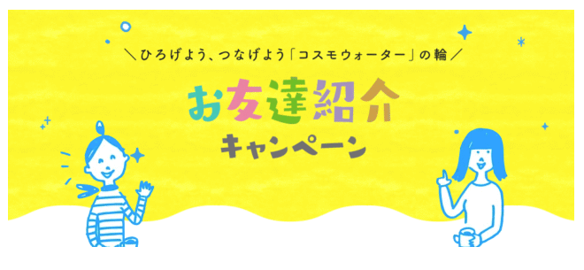 コスモウォーターキャンペーン