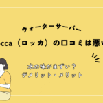 Locca（ロッカ）の評判・口コミは悪い？水の味がまずい？浄水型サーバーのデメリット・メリットや電気代を徹底調査