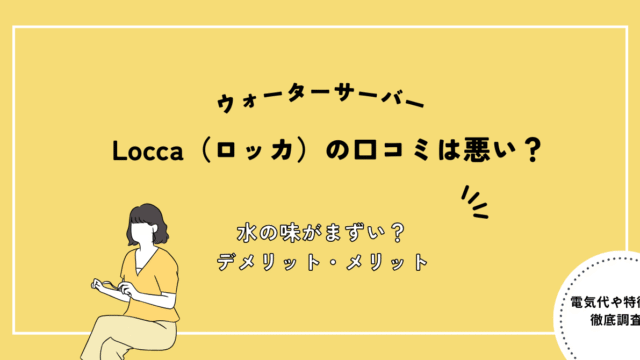 locca,評判