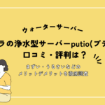 putio(プティオ)の口コミ・評判は？クリクラの浄水型サーバーのメリット・デメリットを徹底調査【2026年最新】