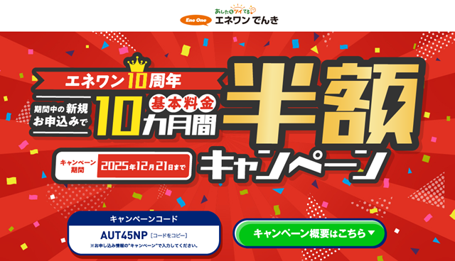 エネワンでんき 基本料金10ヵ月半額キャンペーン